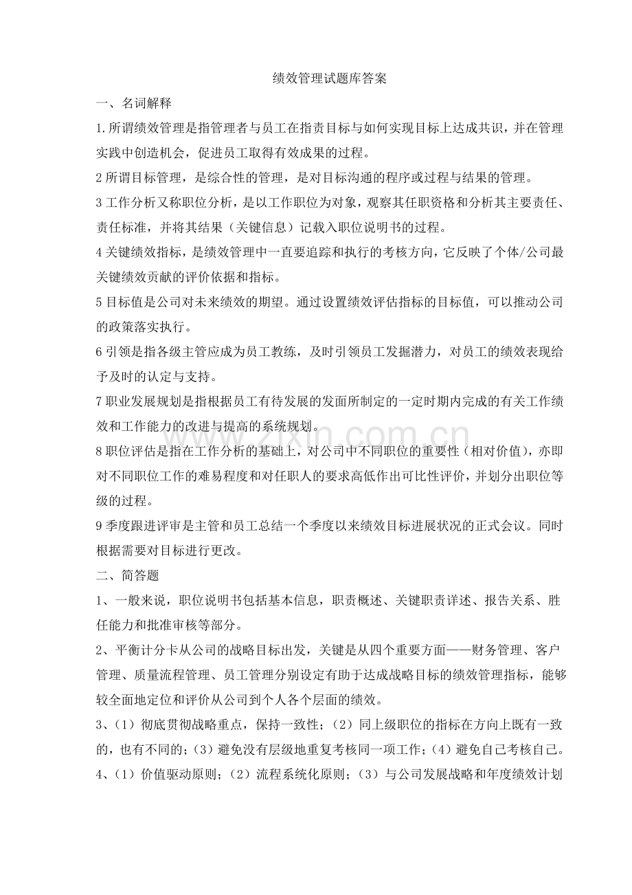 绩效管理试题库答案.pdf_第1页