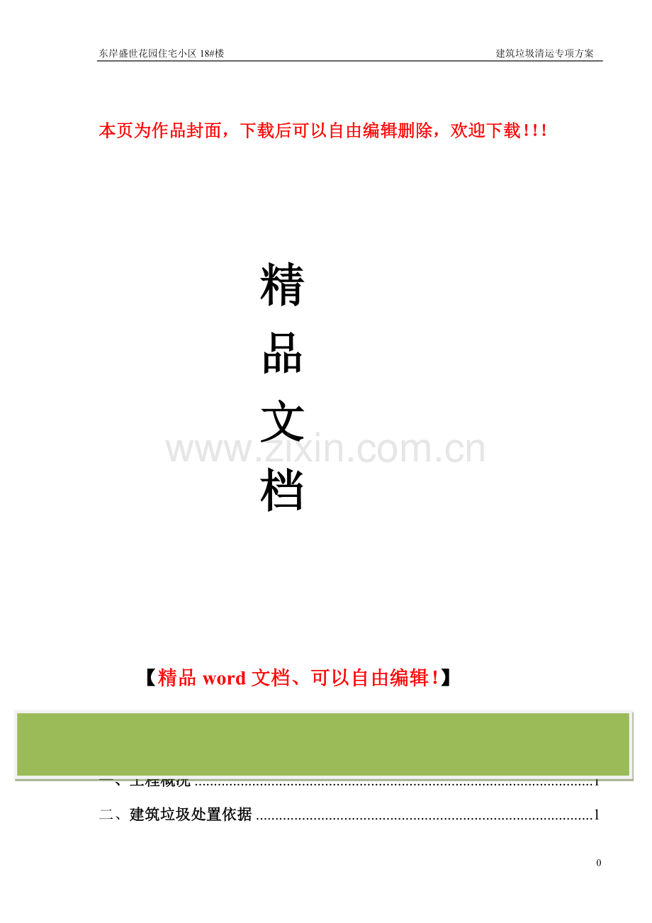 18#楼建筑垃圾处理方案.doc_第1页