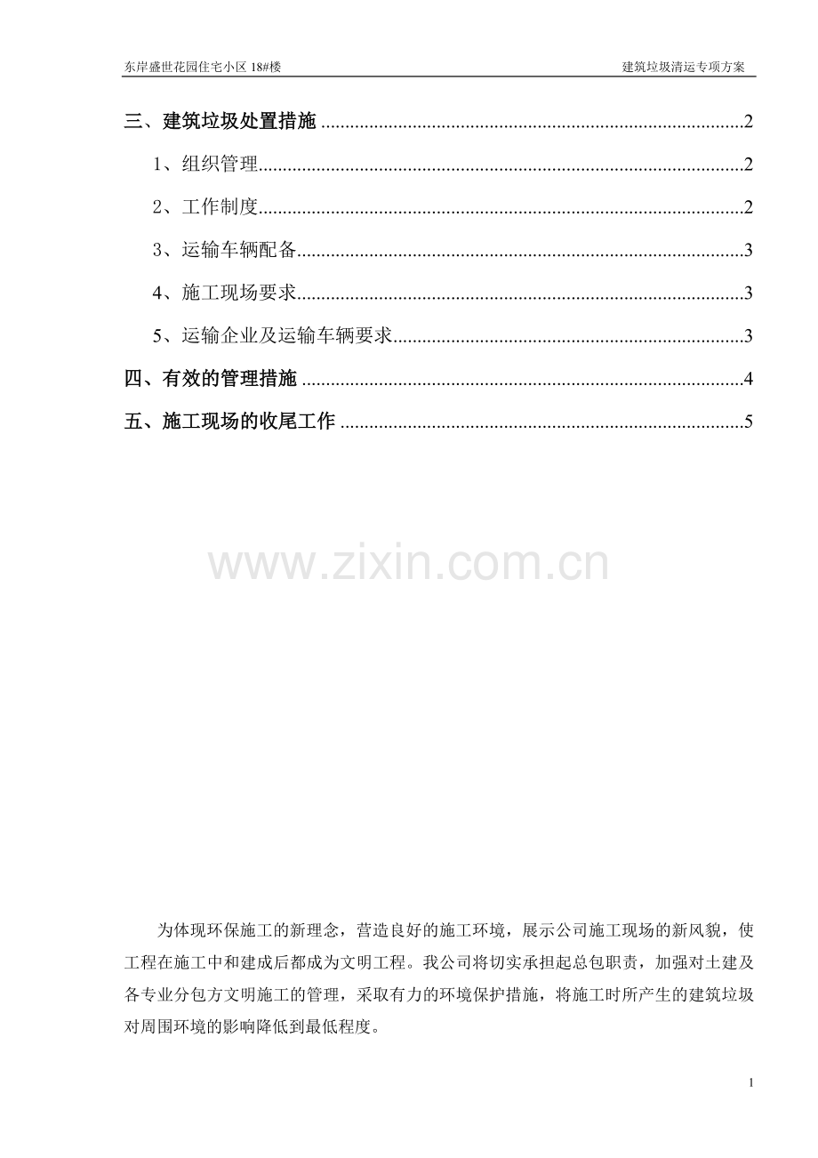 18#楼建筑垃圾处理方案.doc_第2页