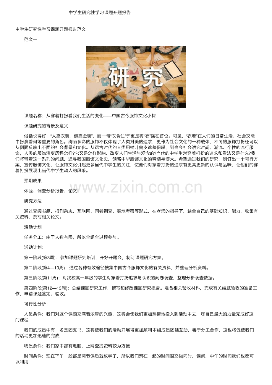 中学生研究性学习课题开题报告.pdf_第1页