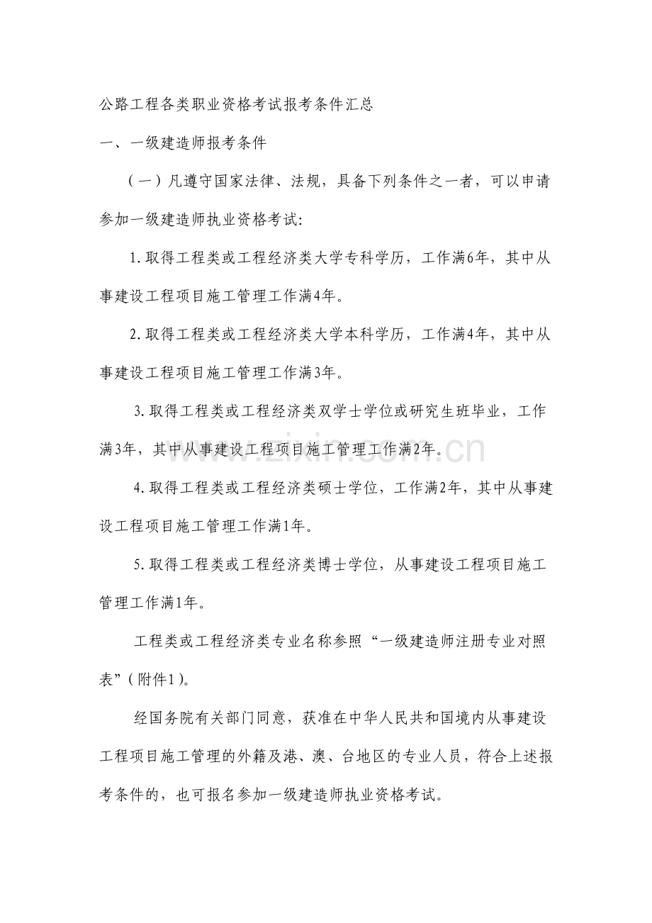 公路工程各类执业资格考试报考条件汇总.doc_第1页