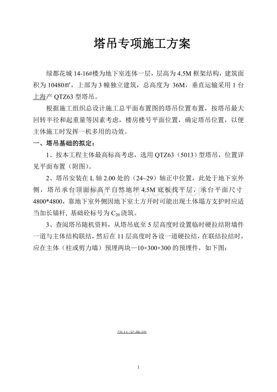 绿都花城塔吊专项施工方案.doc_第1页