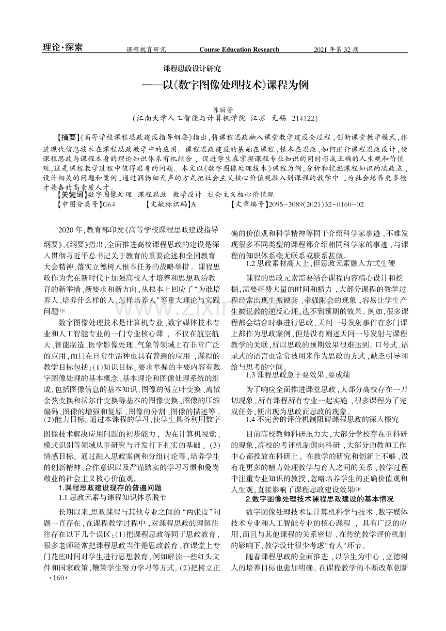 课程思政设计研究——以《数字图像处理技术》课程为例.pdf_第1页