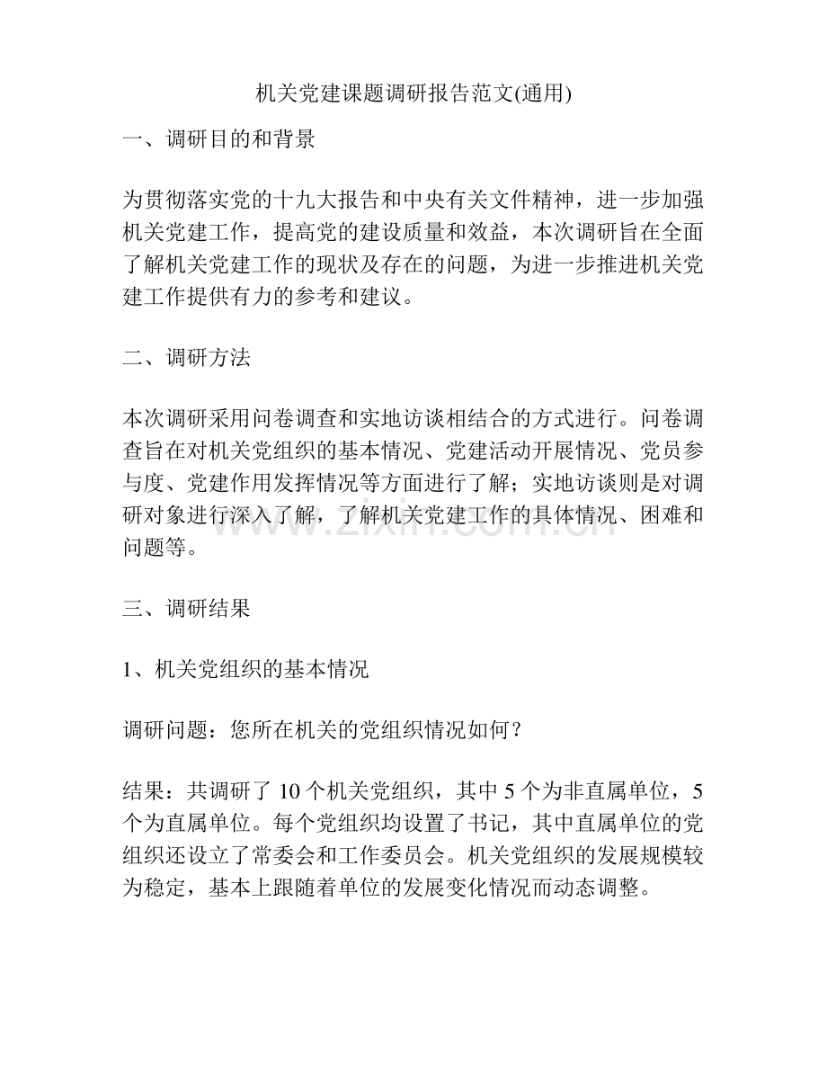 机关党建课题调研报告范文(通用).pdf_第1页