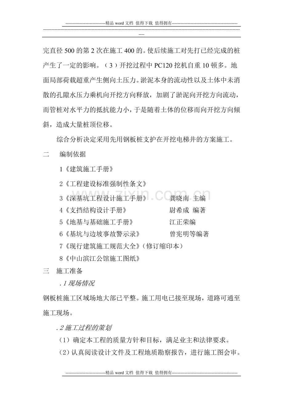 中山滨江公馆钢板桩施工方案.doc_第2页