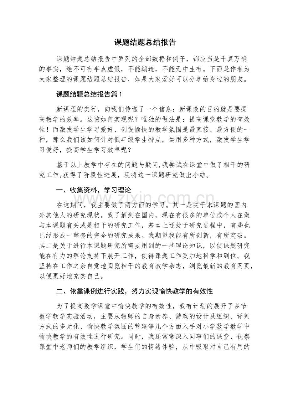 课题结题总结报告.pdf_第1页