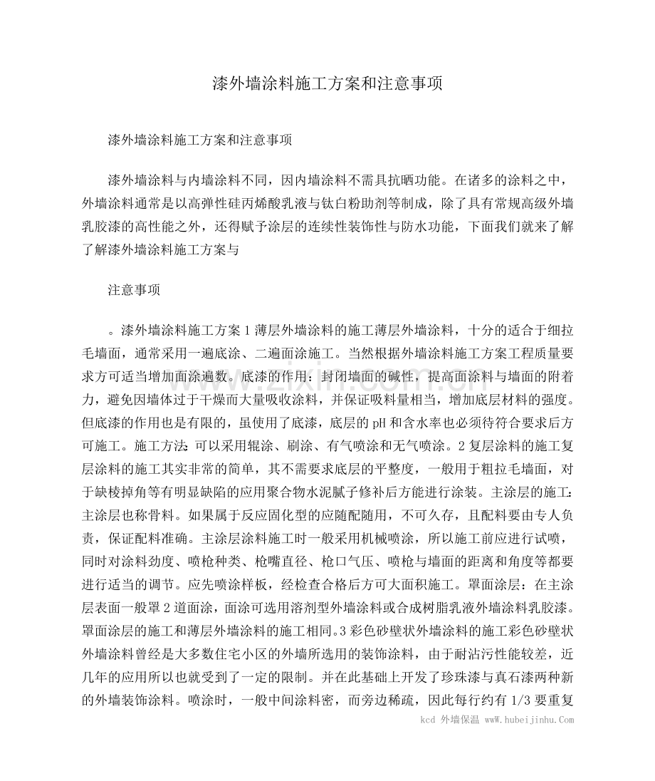 漆外墙涂料施工方案和注意事项.doc_第1页