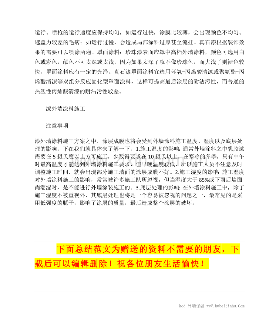 漆外墙涂料施工方案和注意事项.doc_第2页