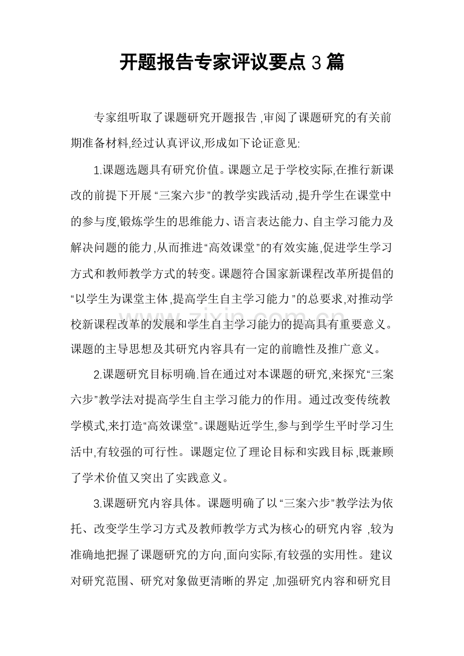 开题报告专家评议要点3篇.pdf_第1页