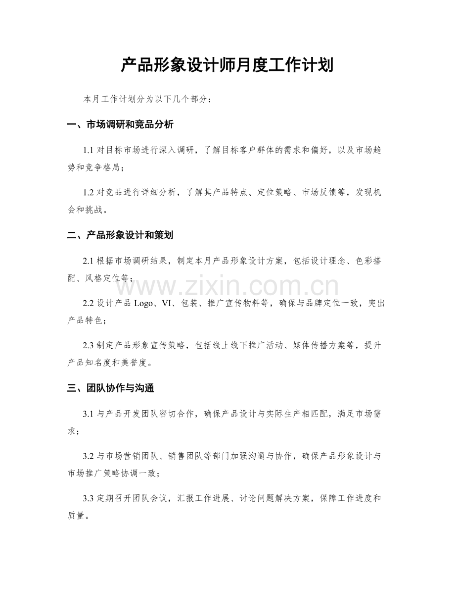 产品形象设计师月度工作计划.docx_第1页