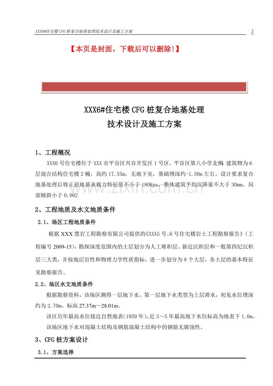 CFG桩复合地基设计及施工方案.doc_第2页