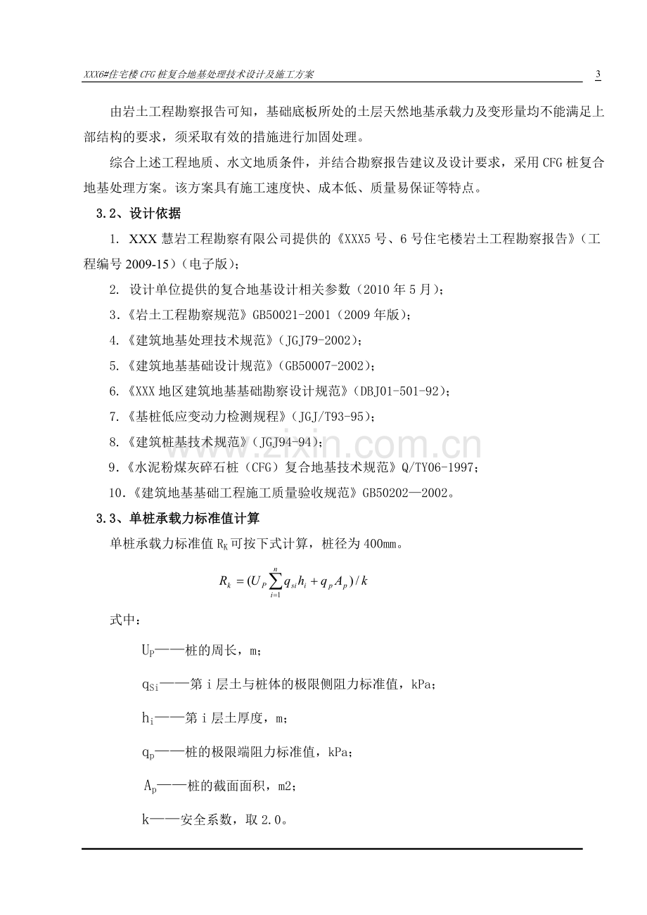 CFG桩复合地基设计及施工方案.doc_第3页