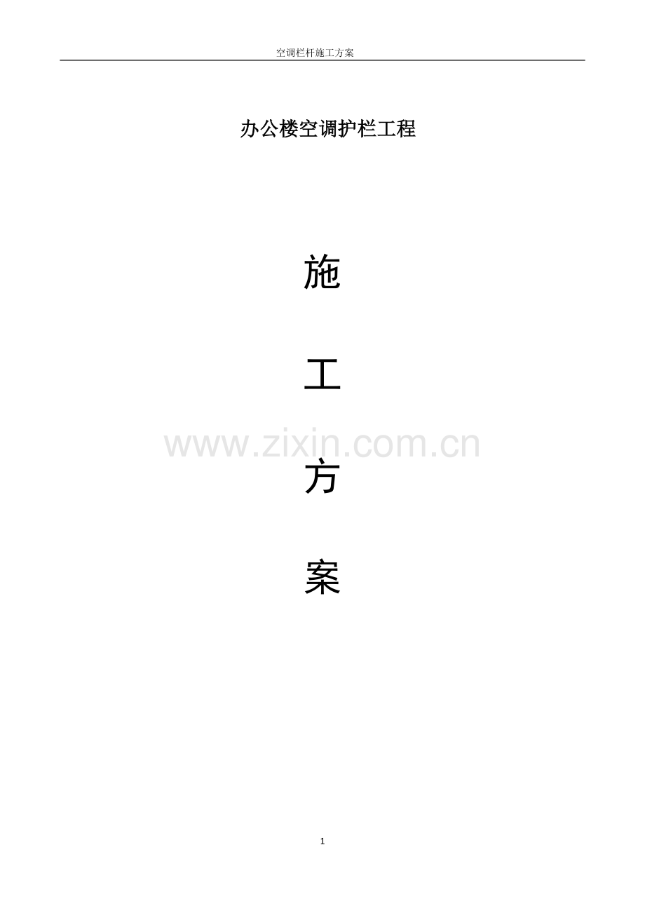 空调栏杆施工方案.docx_第1页