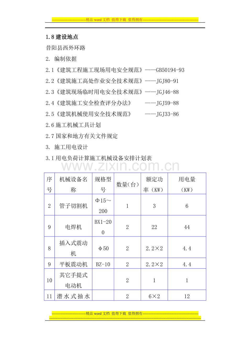 管道安装施工临时用电方案.doc_第3页