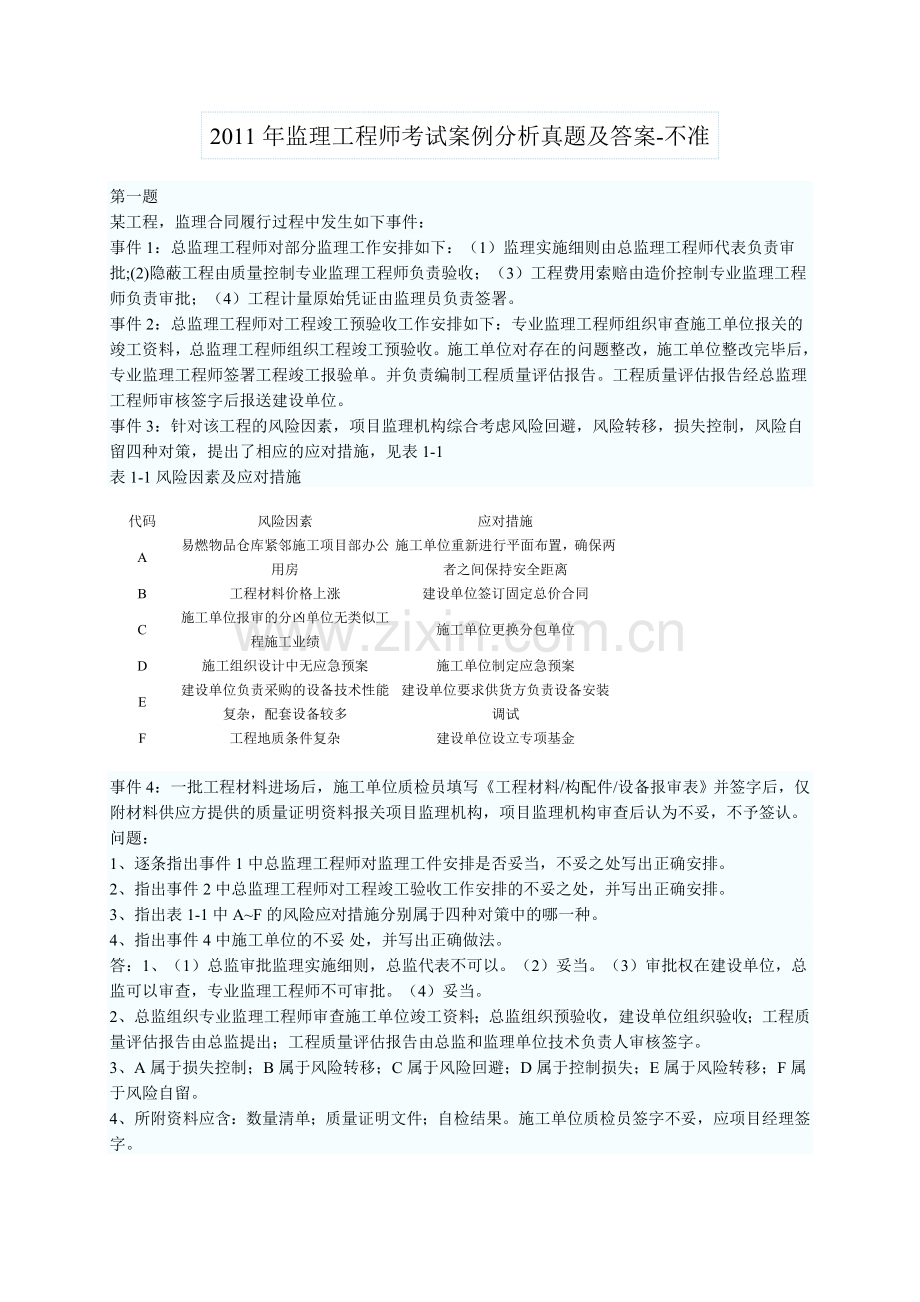 2011年监理工程师考试案例分析真题及答案-不准.doc_第1页