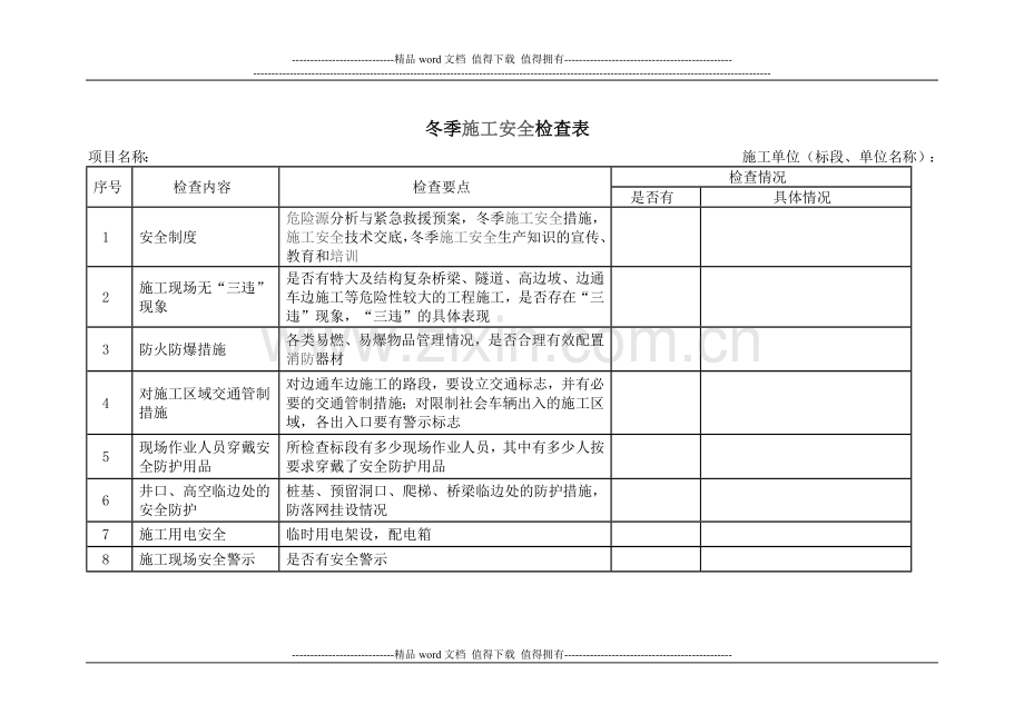 冬季施工安全检查表.doc_第1页