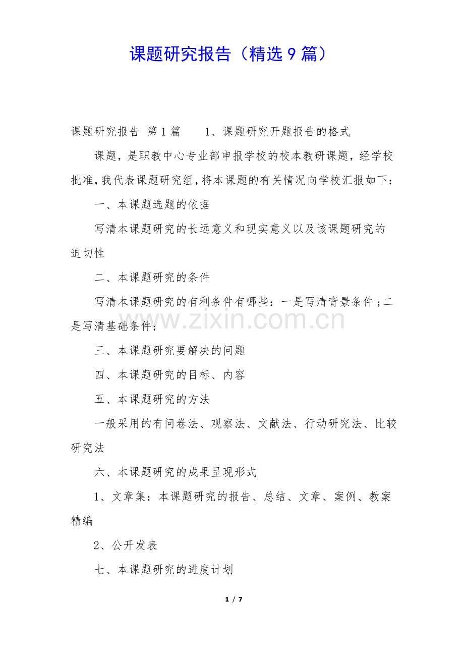 课题研究报告(精选9篇).pdf_第1页