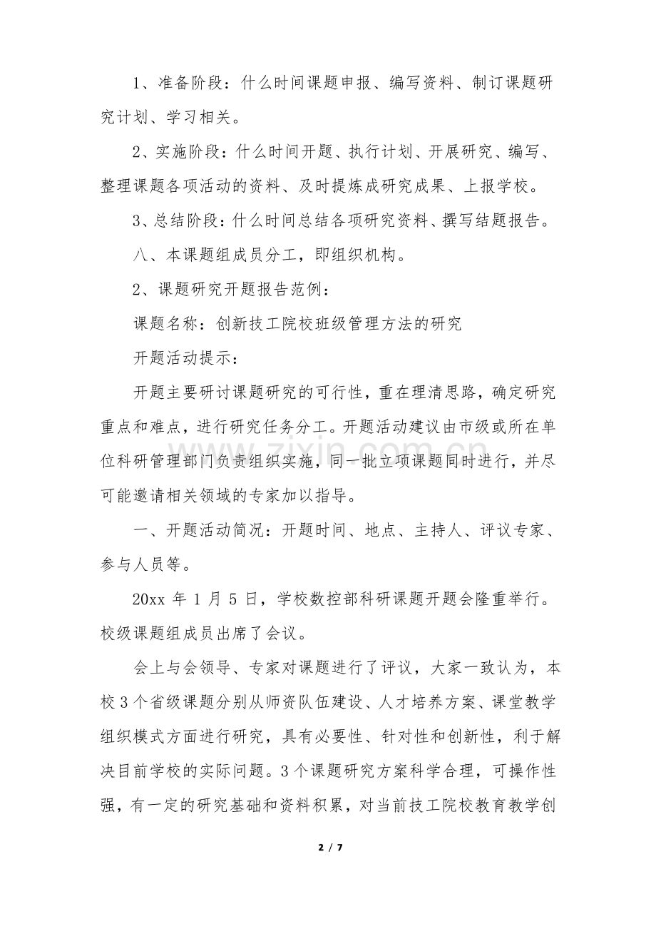 课题研究报告(精选9篇).pdf_第2页