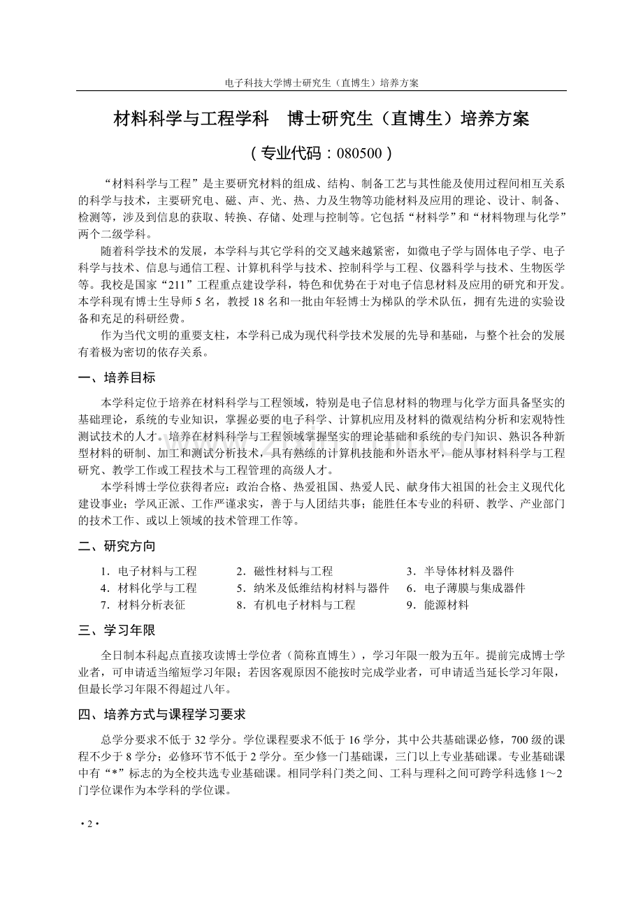 直博生-材料科学与工程学科培养方案.doc_第2页