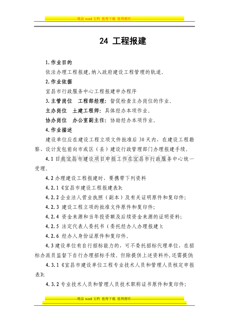 24--工程报建.doc_第1页