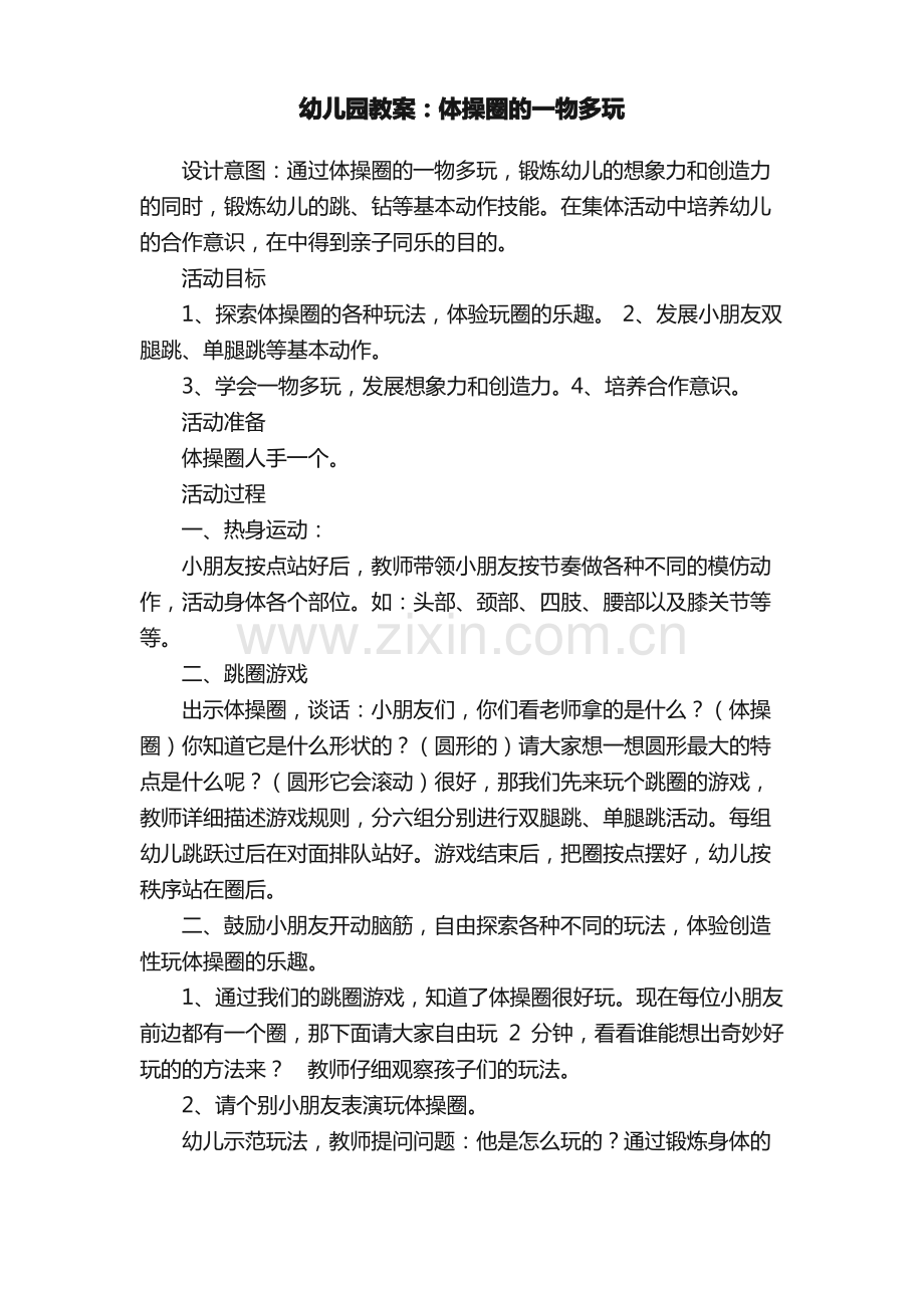 幼儿园教案：体操圈的一物多玩.pdf_第1页