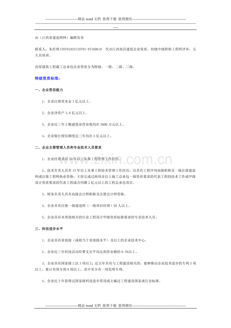 江西南昌市政公用工程施工总承包企业资质等级标准.doc_第1页