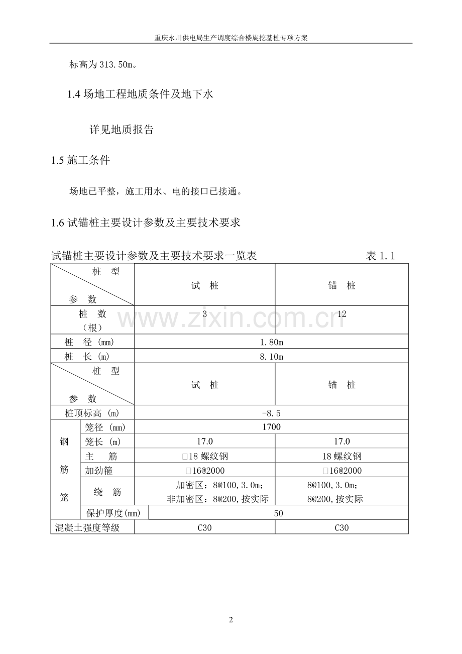 新旋挖成孔、混凝土灌注桩施工组织设计方案.(含施工进度计划图)doc.doc_第2页