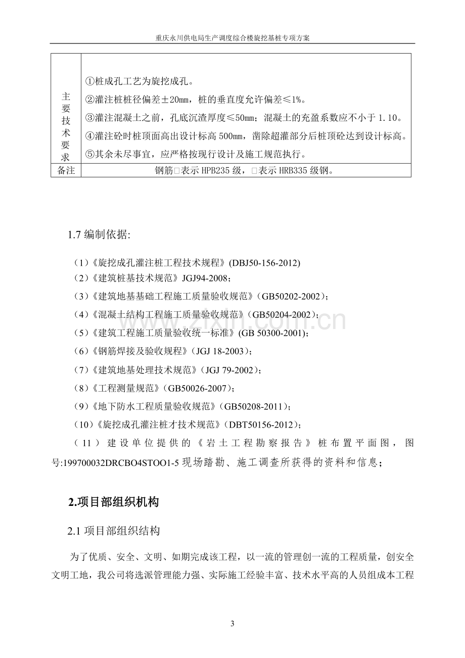 新旋挖成孔、混凝土灌注桩施工组织设计方案.(含施工进度计划图)doc.doc_第3页