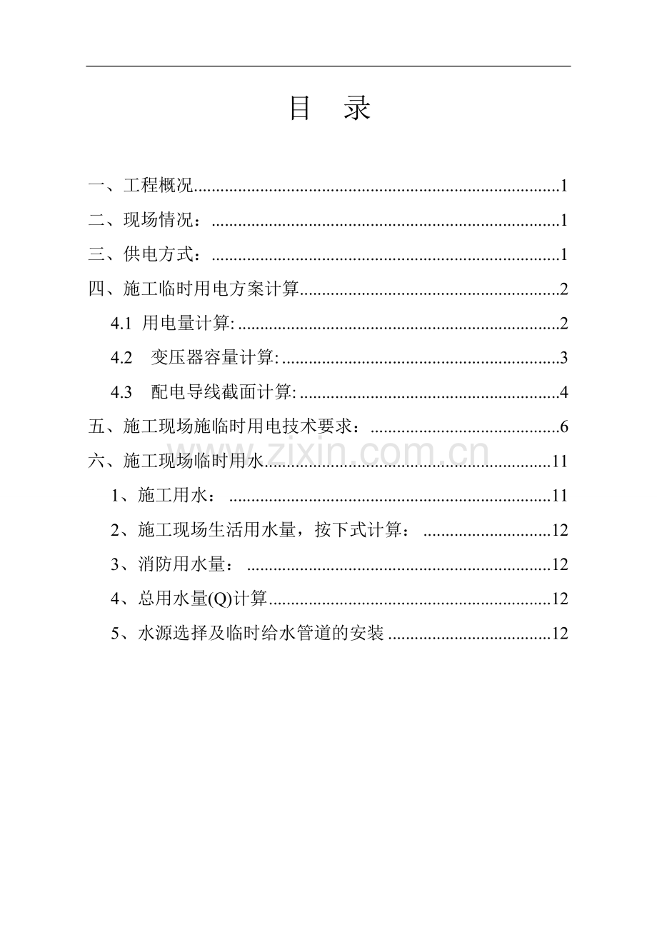 小型工程临时用电用水专项施工方案-secret.doc_第1页