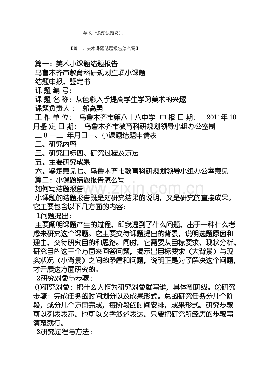 工作报告之美术小课题结题报告.pdf_第1页