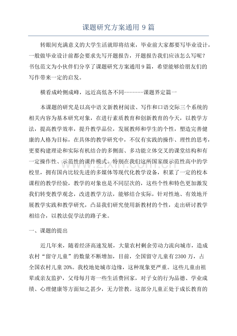 课题研究方案通用9篇.pdf_第1页