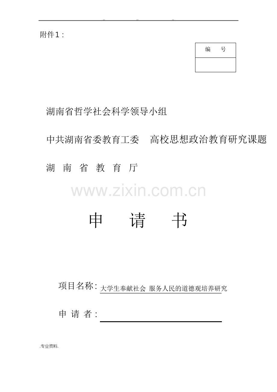 高校思想政治教育研究课题申请书.pdf_第1页