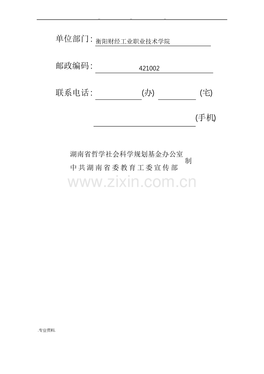 高校思想政治教育研究课题申请书.pdf_第2页