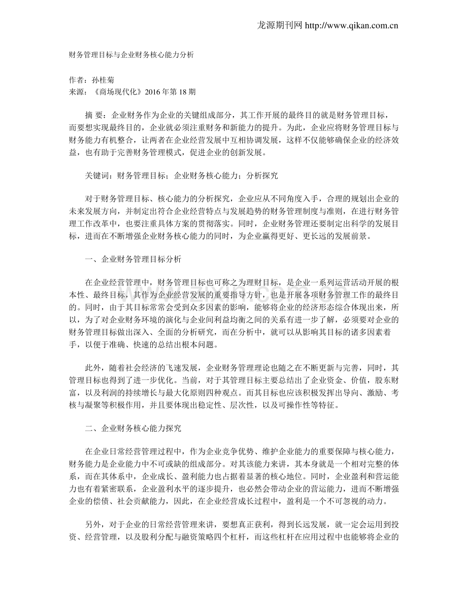 财务管理目标与企业财务核心能力分析.pdf_第1页