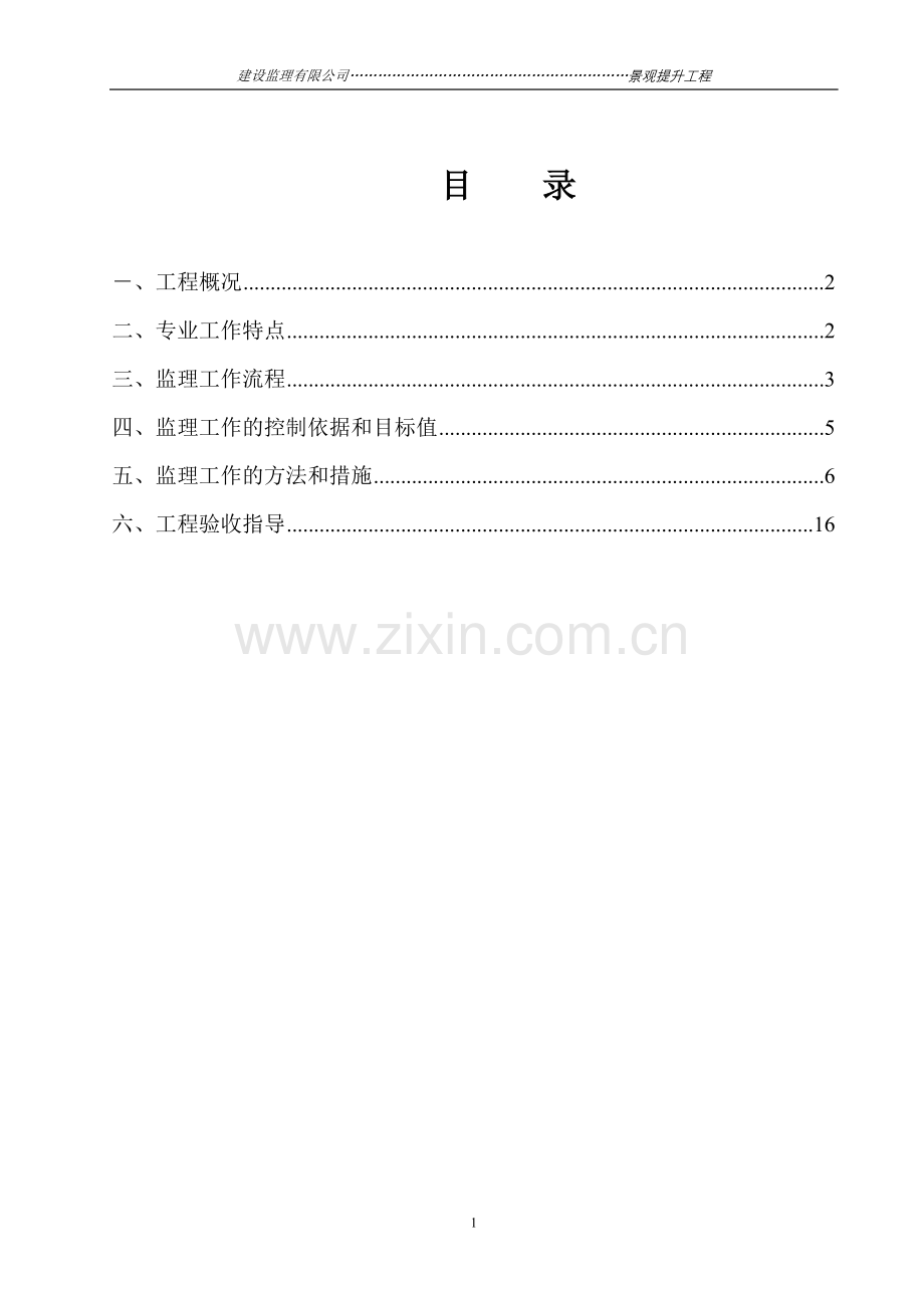 监理细则-园林绿化工程.doc_第2页