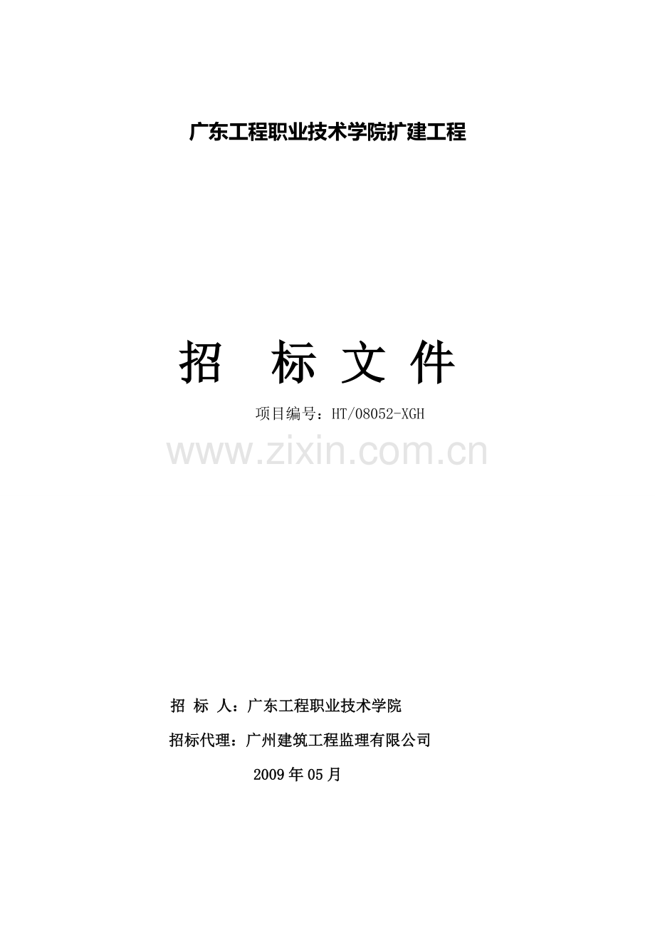 2007标准版施工招标文件.doc_第1页