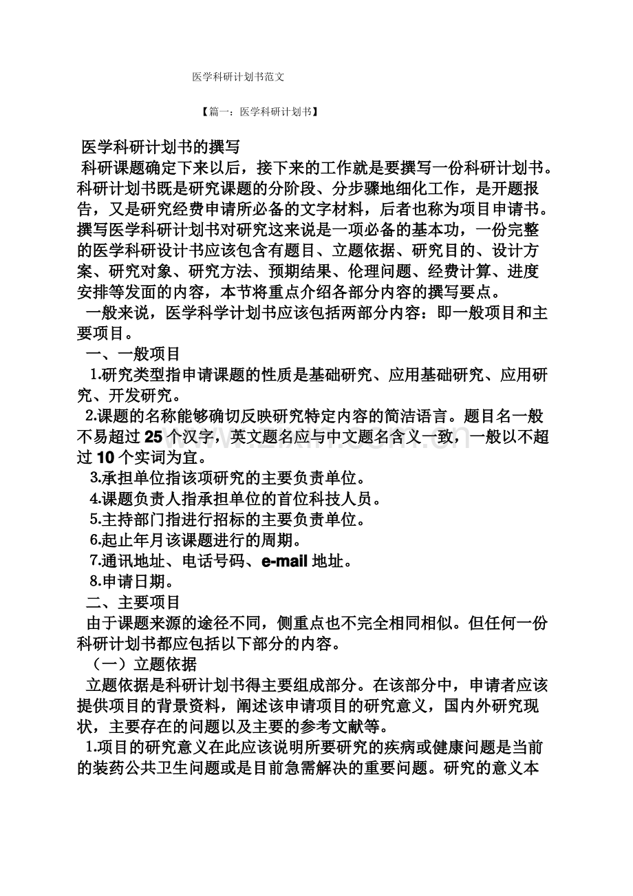 工作计划之医学科研计划书范文.pdf_第1页