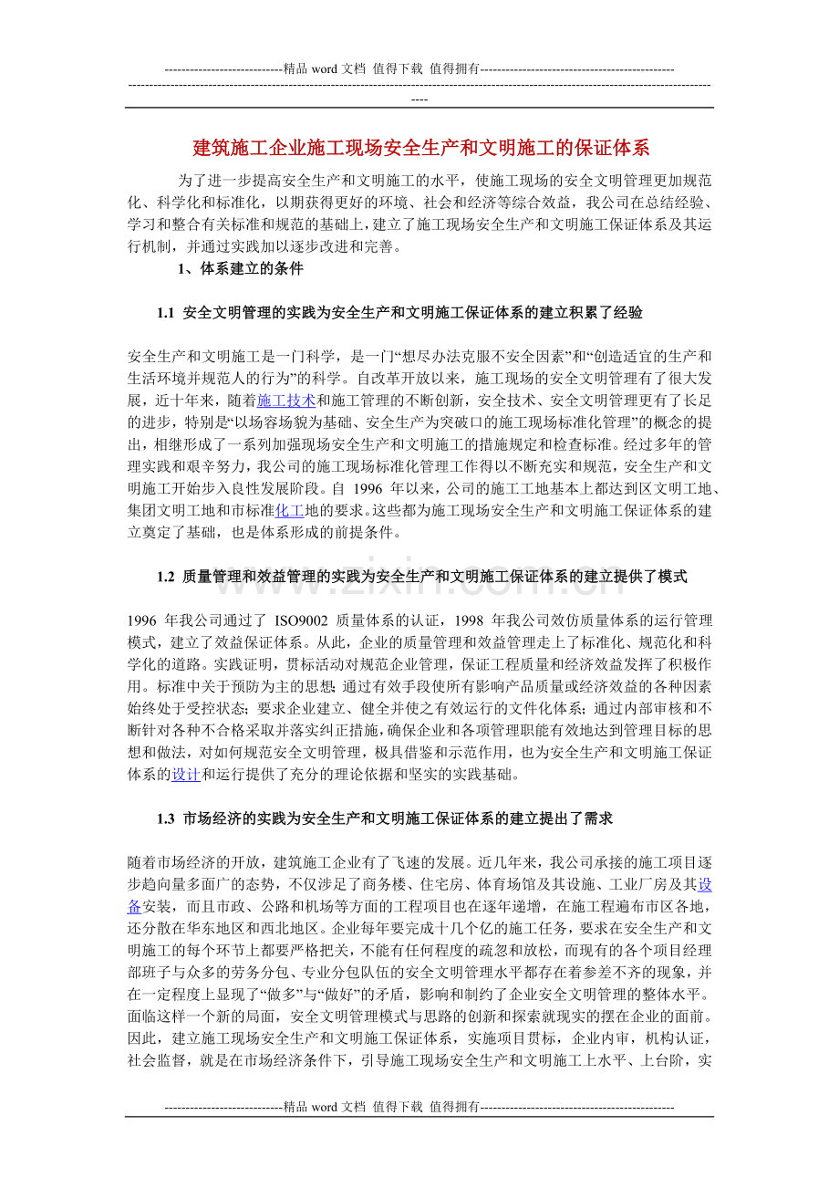 建筑施工企业施工现场安全生产和文明施工的保证体系.doc_第1页