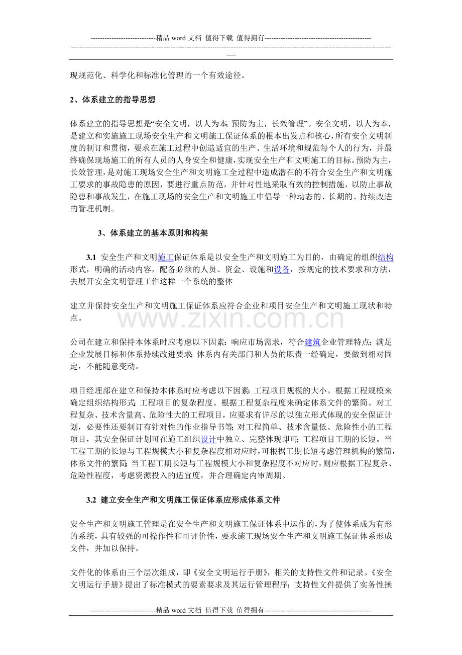 建筑施工企业施工现场安全生产和文明施工的保证体系.doc_第2页