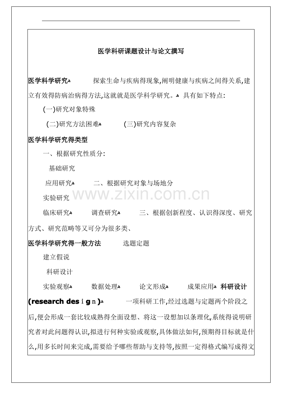 医学科研课题设计.pdf_第1页