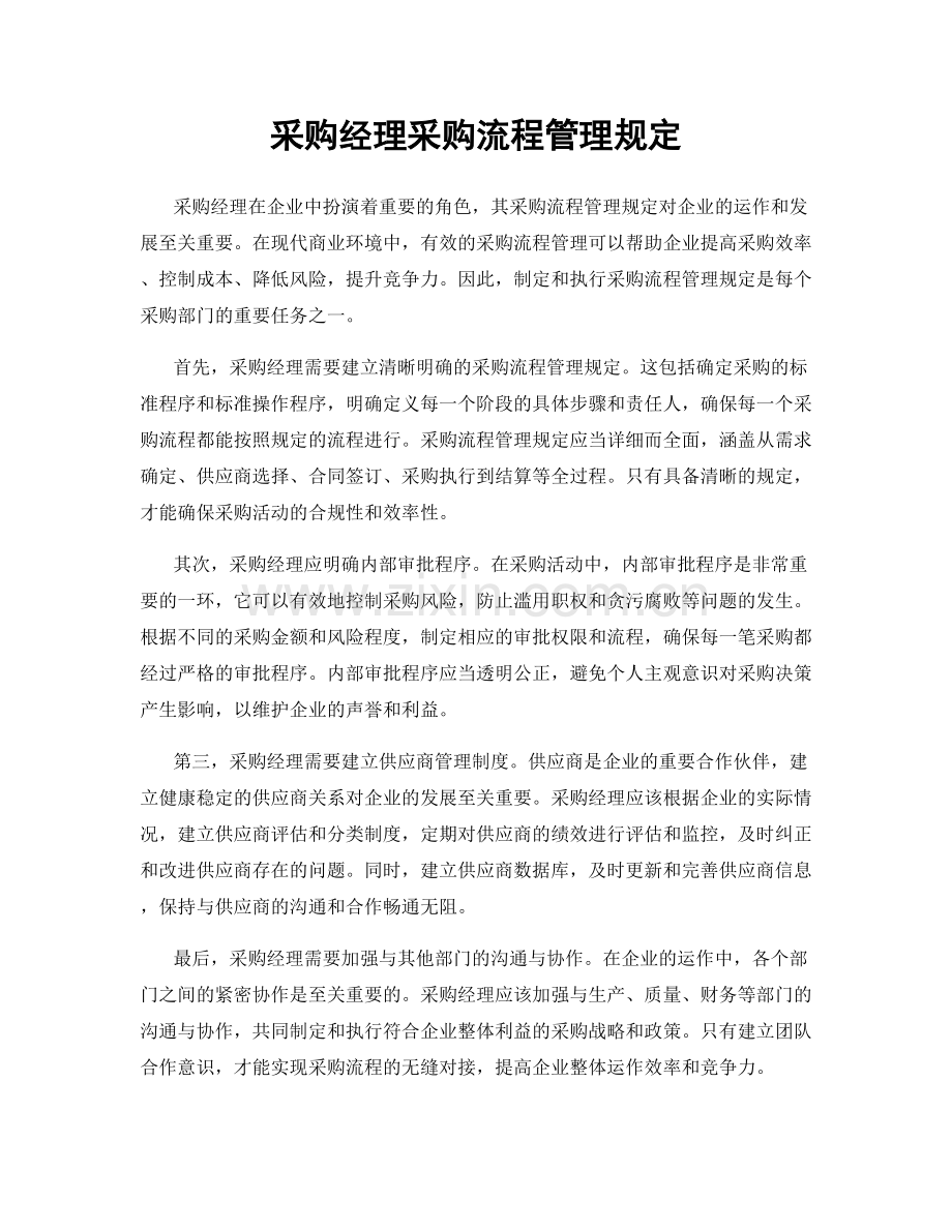 采购经理采购流程管理规定.docx_第1页