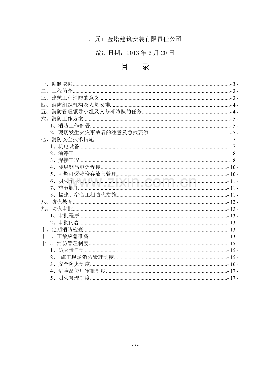 施工现场消防防火方案.doc_第3页