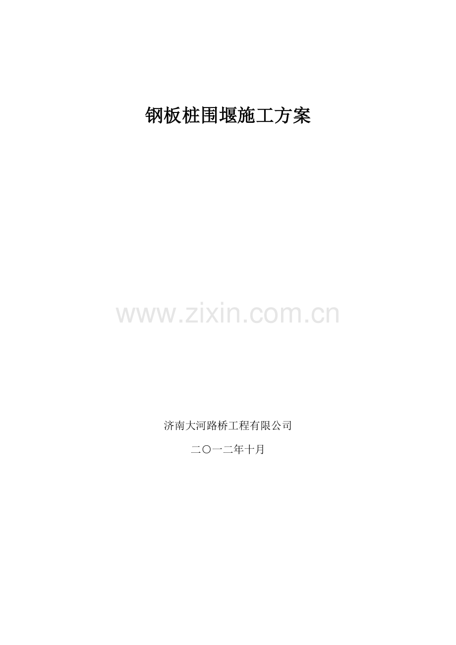 钢板桩围堰施工方案.doc_第1页