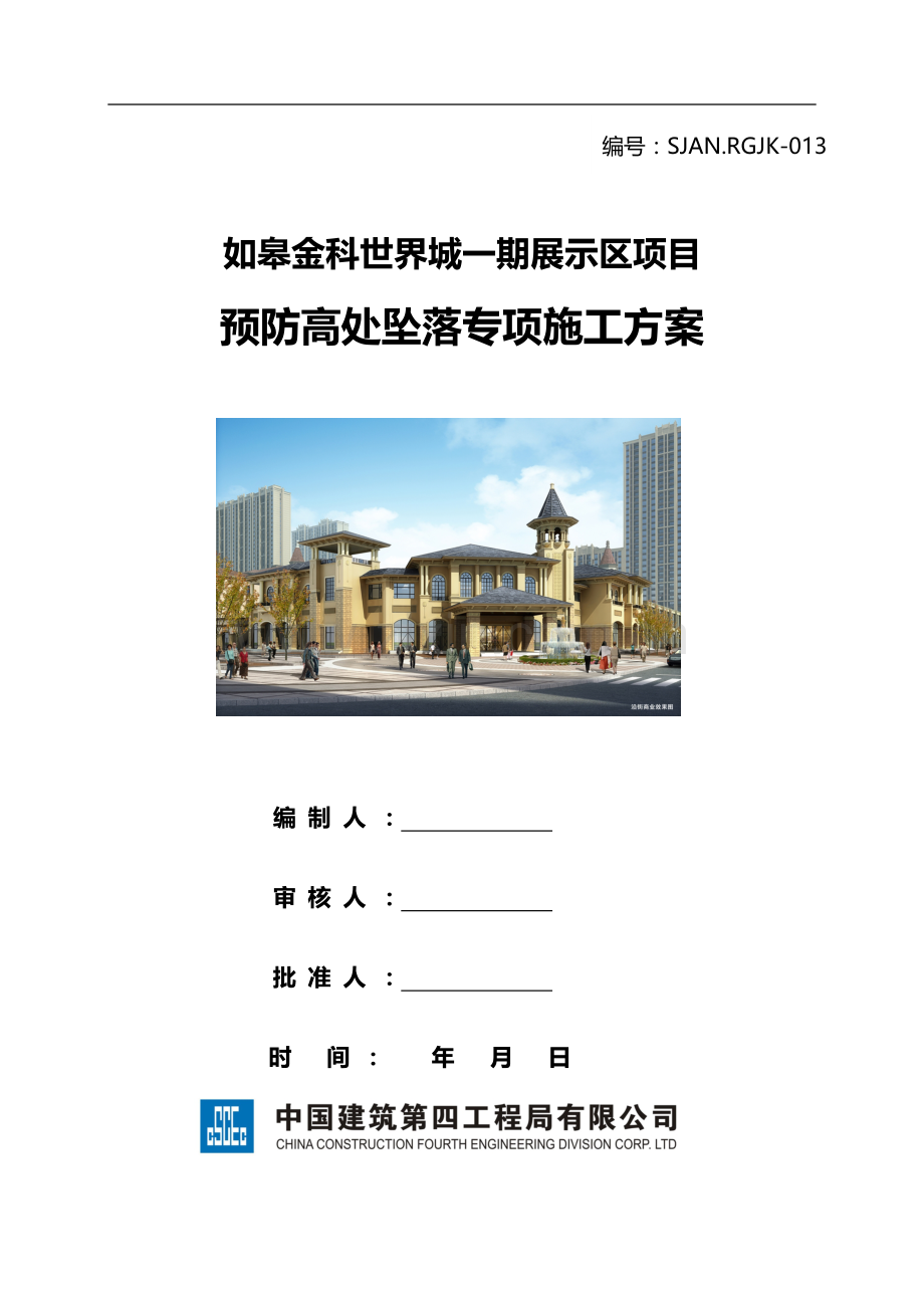 预防高处坠落专项施工方案13.doc_第1页