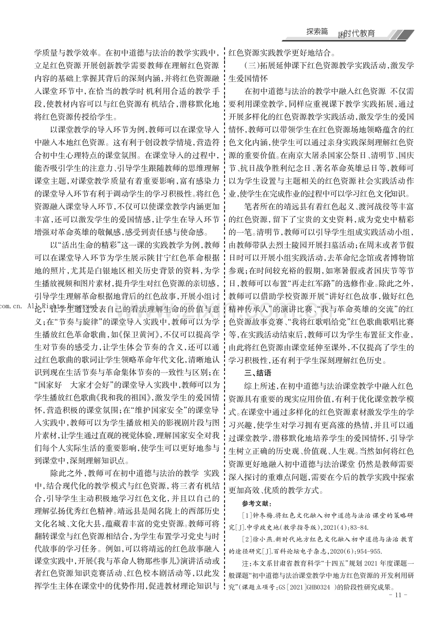 红色资源融入初中道德与法治课堂教学的策略探讨.pdf_第2页