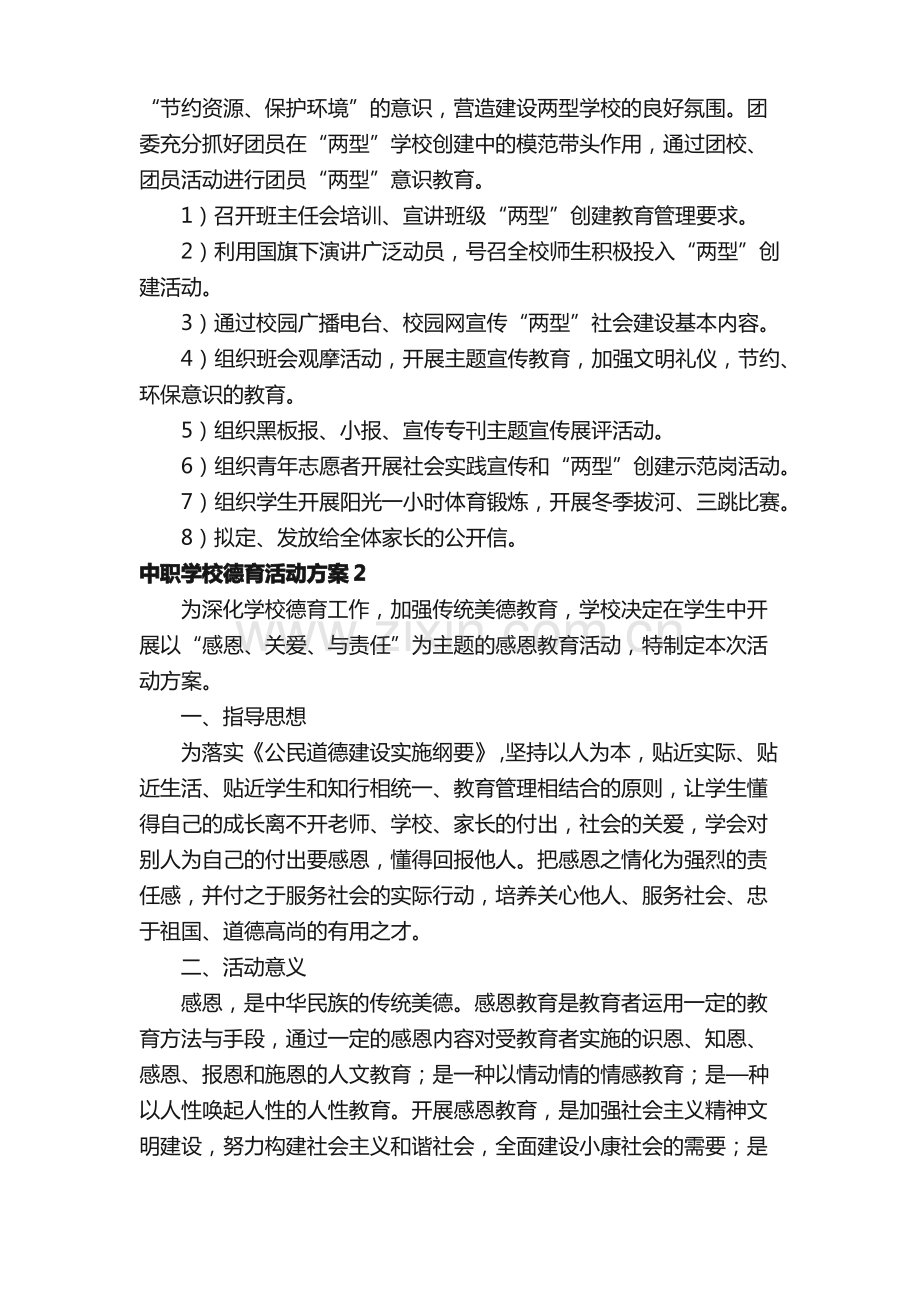 中职学校德育活动方案范文（精选5篇）.pdf_第2页