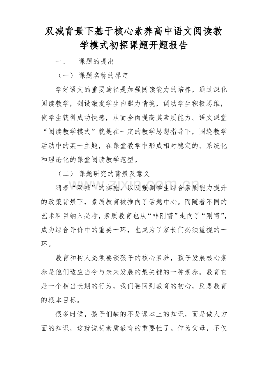 双减背景下基于核心素养高中语文阅读教学模式初探课题开题报告.pdf_第1页