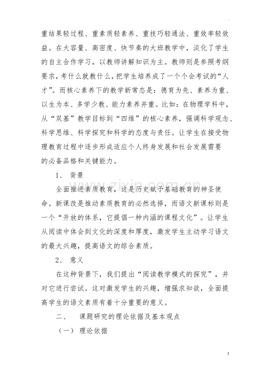 双减背景下基于核心素养高中语文阅读教学模式初探课题开题报告.pdf_第3页