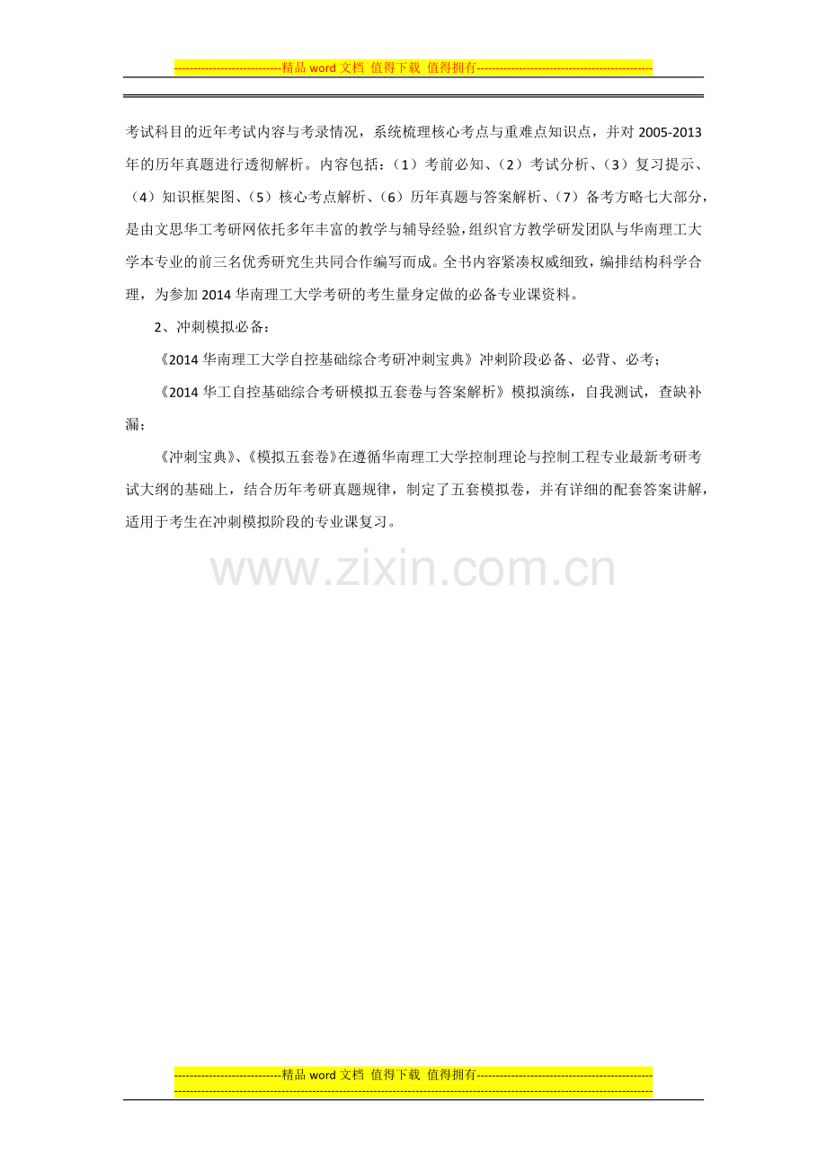 2014华南理工大学考研控制理论与控制工程专业资料汇总.docx_第2页