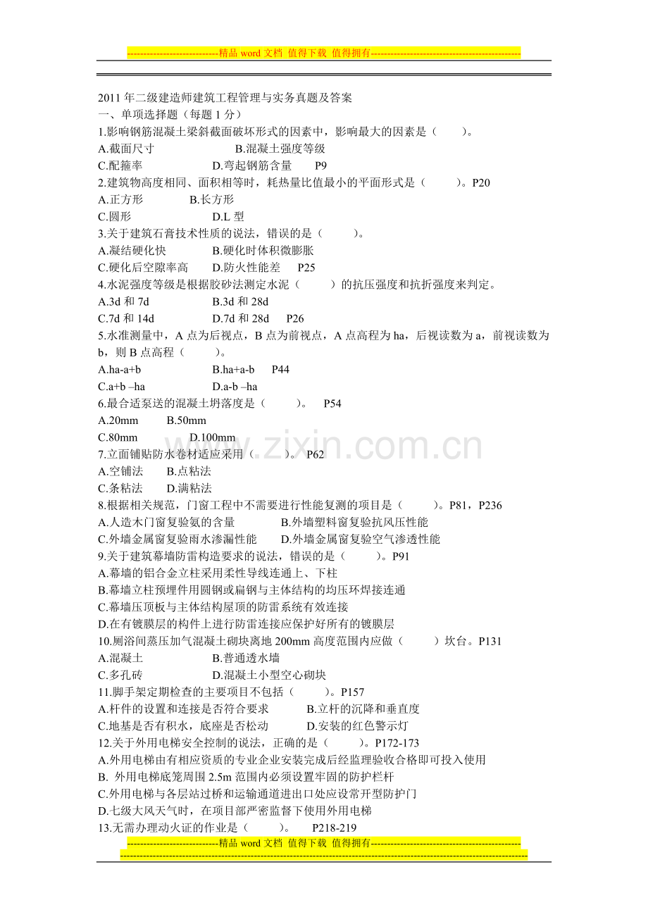 2011年二级建造师建筑工程管理与实务真题及答案.doc_第1页